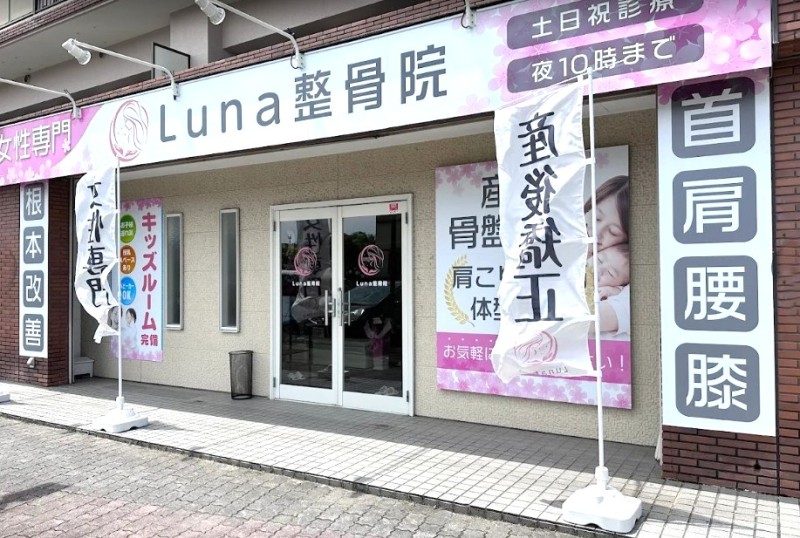 Luna整骨院 外観